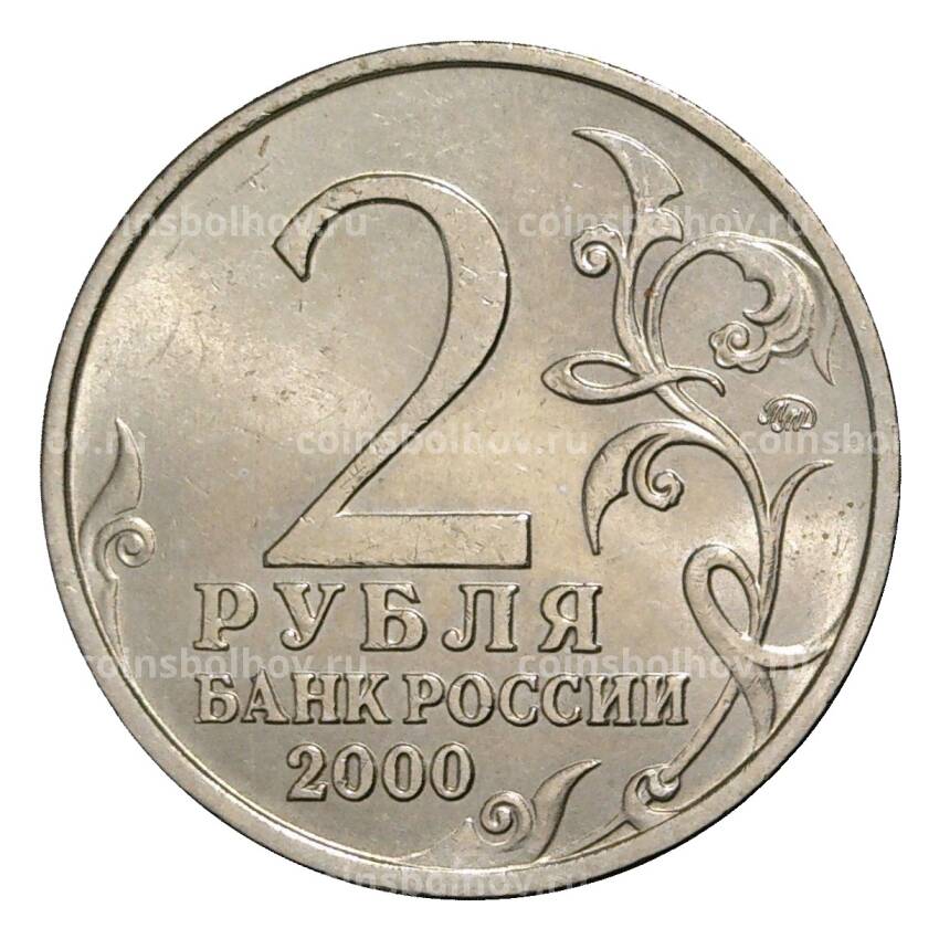 Монета 2 рубля 2000 года ММД Смоленск - из оборота (вид 2)
