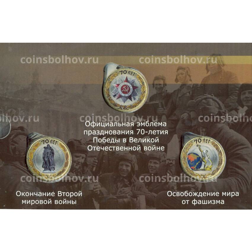Набор монет 10 рублей 2015 года 70 лет Победы в ВОВ (цветные) - в альбоме