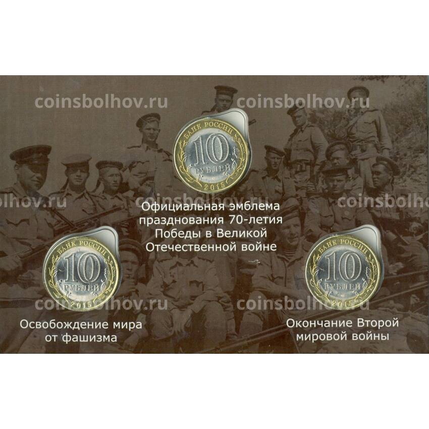Набор монет 10 рублей 2015 года 70 лет Победы в ВОВ (цветные) - в альбоме (вид 2)