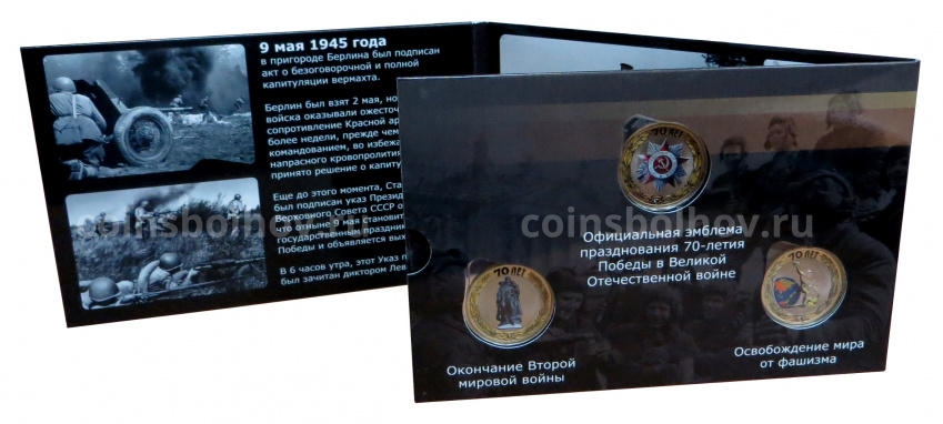 Набор монет 10 рублей 2015 года 70 лет Победы в ВОВ (цветные) - в альбоме (вид 3)