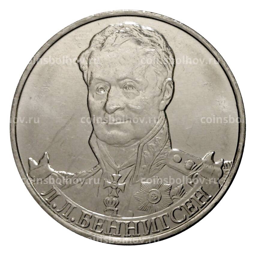 Монета 2 рубля 2012 года Беннигсен