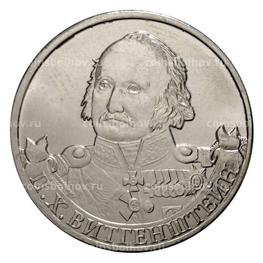 Монета 2 рубля 2012 года Витгенштейн