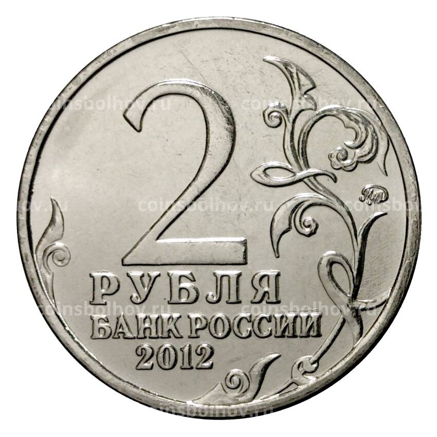 Монета 2 рубля 2012 года Витгенштейн (вид 2)