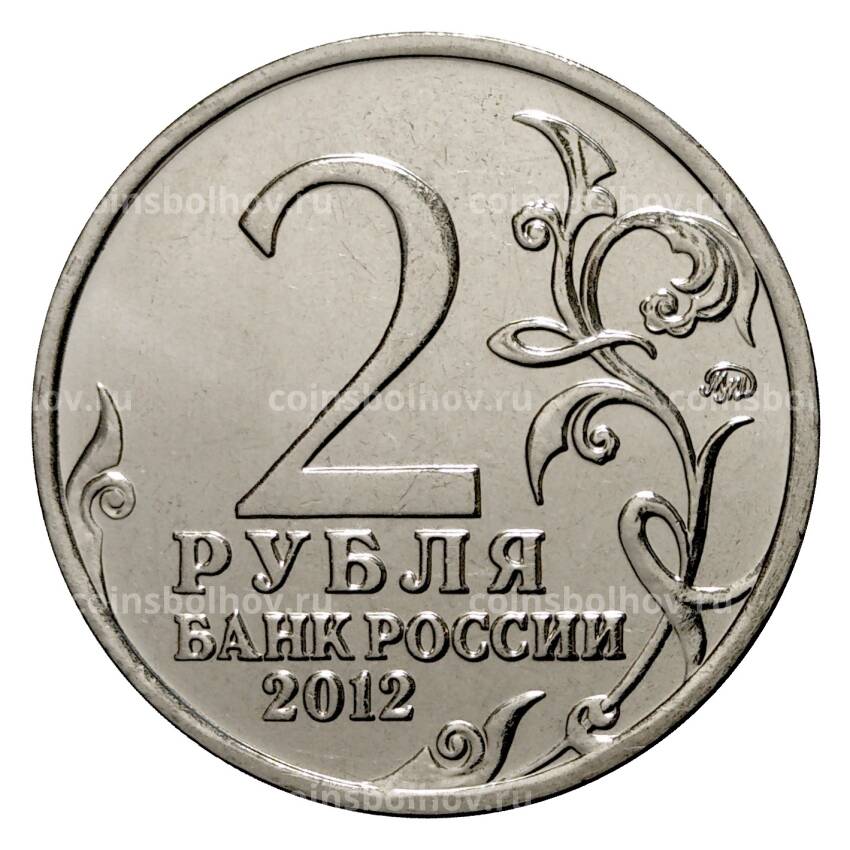 Монета 2 рубля 2012 года Дохтуров (вид 2)