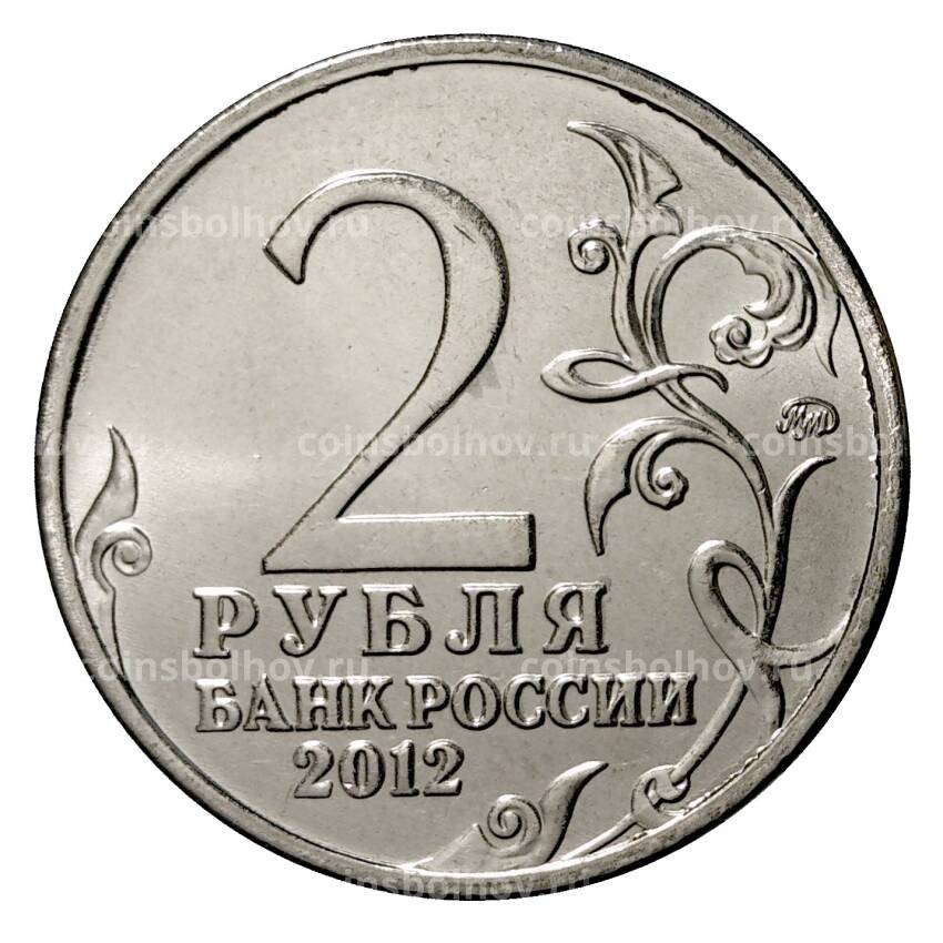 Монета 2 рубля 2012 года Дурова (вид 2)