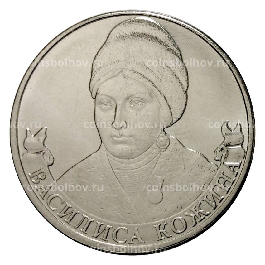 Монета 2 рубля 2012 года Василиса Кожина