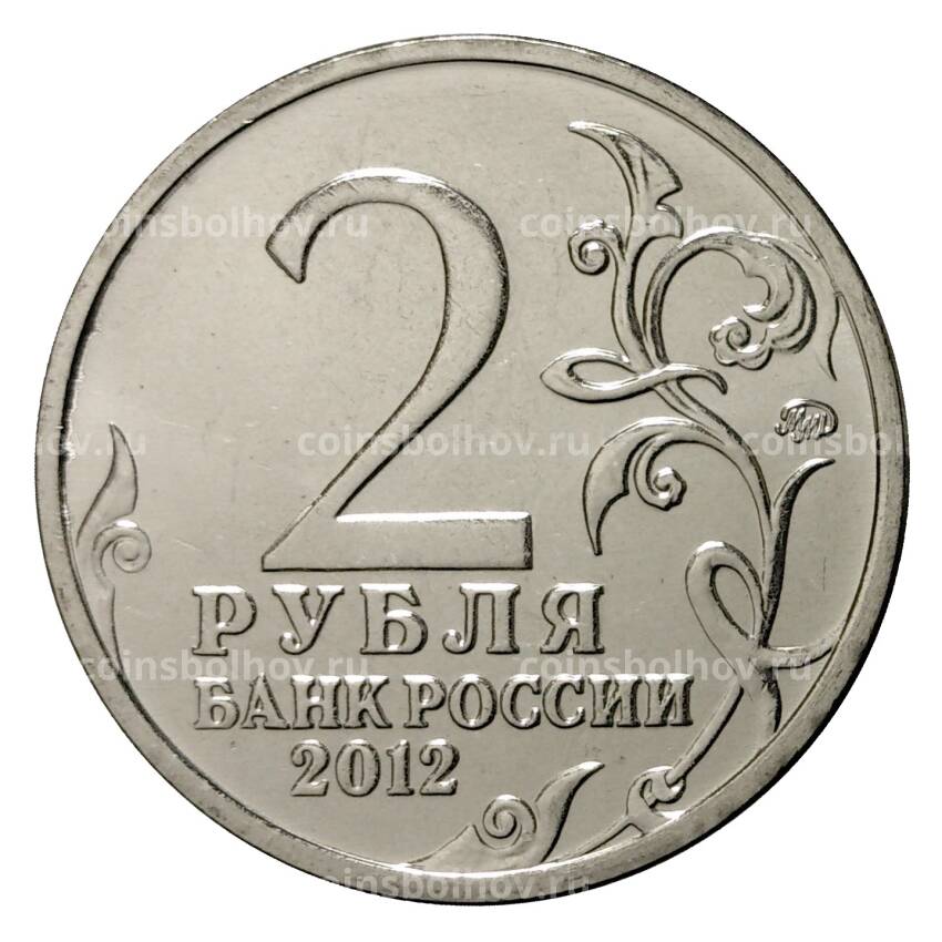 Монета 2 рубля 2012 года Василиса Кожина (вид 2)