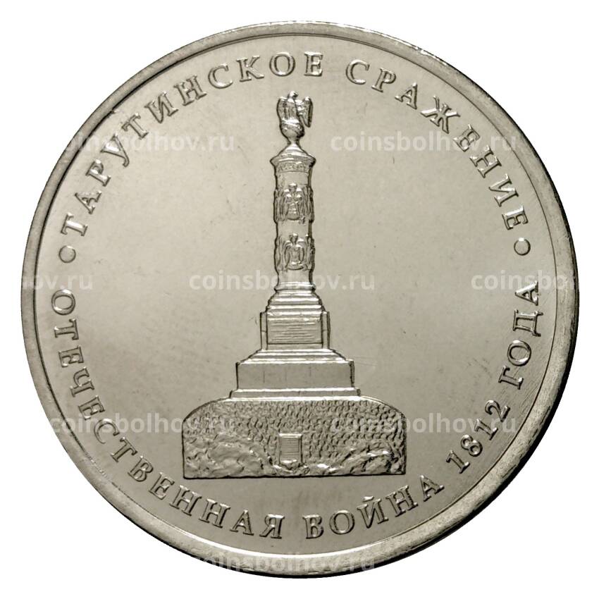 Монета 5 рублей 2012 года Тарутинское сражение