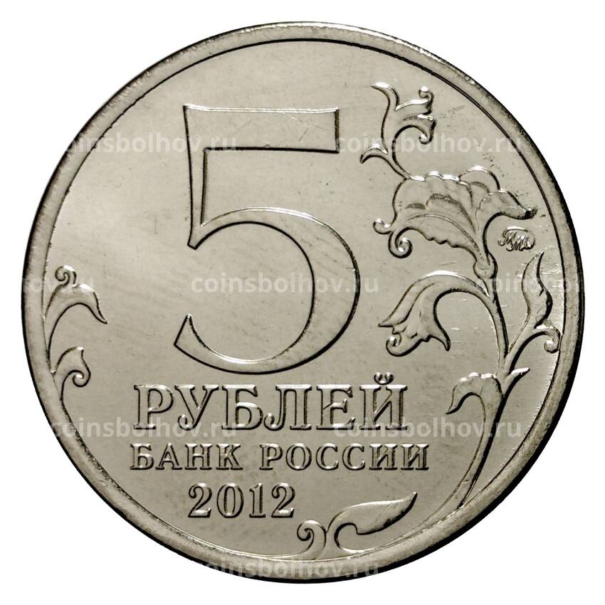 Монета 5 рублей 2012 года Тарутинское сражение (вид 2)