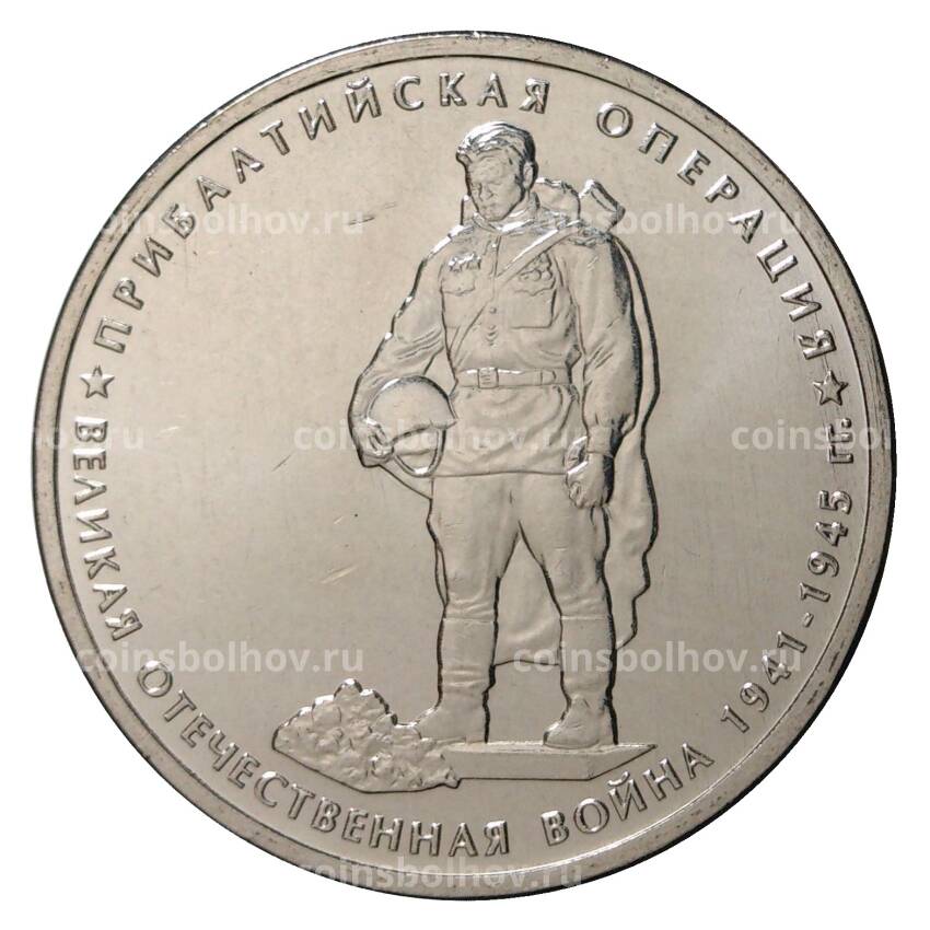 Монета 5 рублей 2014 года 70 лет Победы в ВОВ - Прибалтийская операция