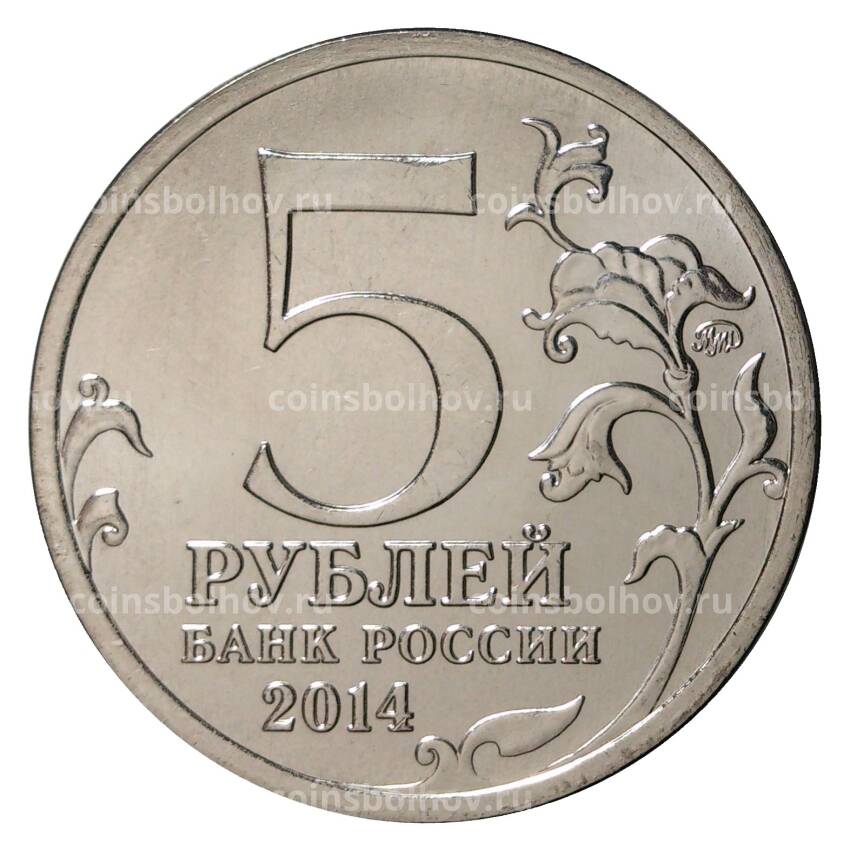 Монета 5 рублей 2014 года 70 лет Победы в ВОВ - Прибалтийская операция (вид 2)