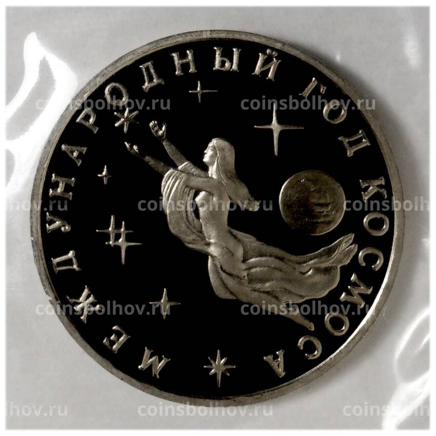 Монета 3 рубля 1992 года Год космоса