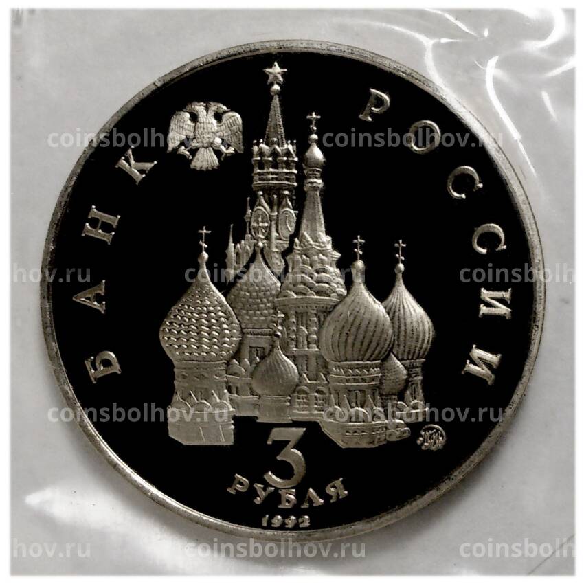 Монета 3 рубля 1992 года Год космоса (вид 2)