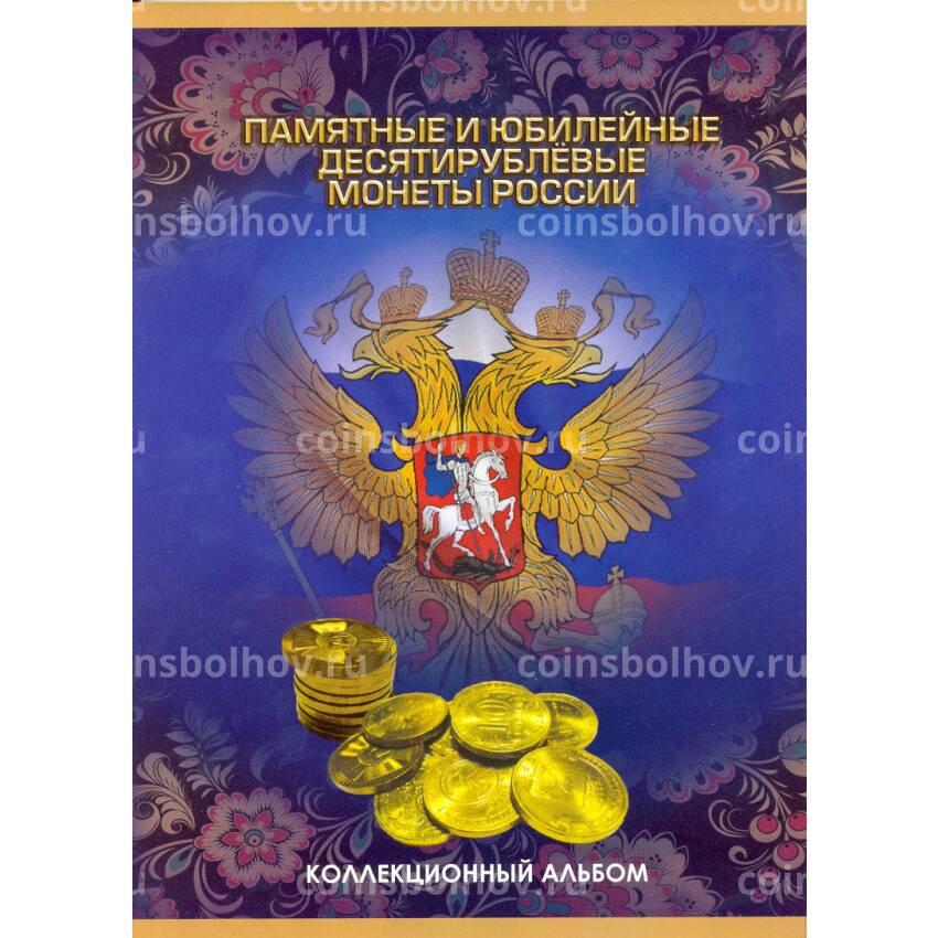 Альбом-планшет под памятные 10-рублевые монеты России (стальные с гальванопокрытием)