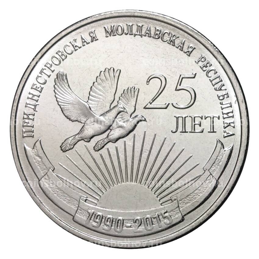 Монета 1 рубль 2015 года 25 лет Приднестровской Молдавской Республике
