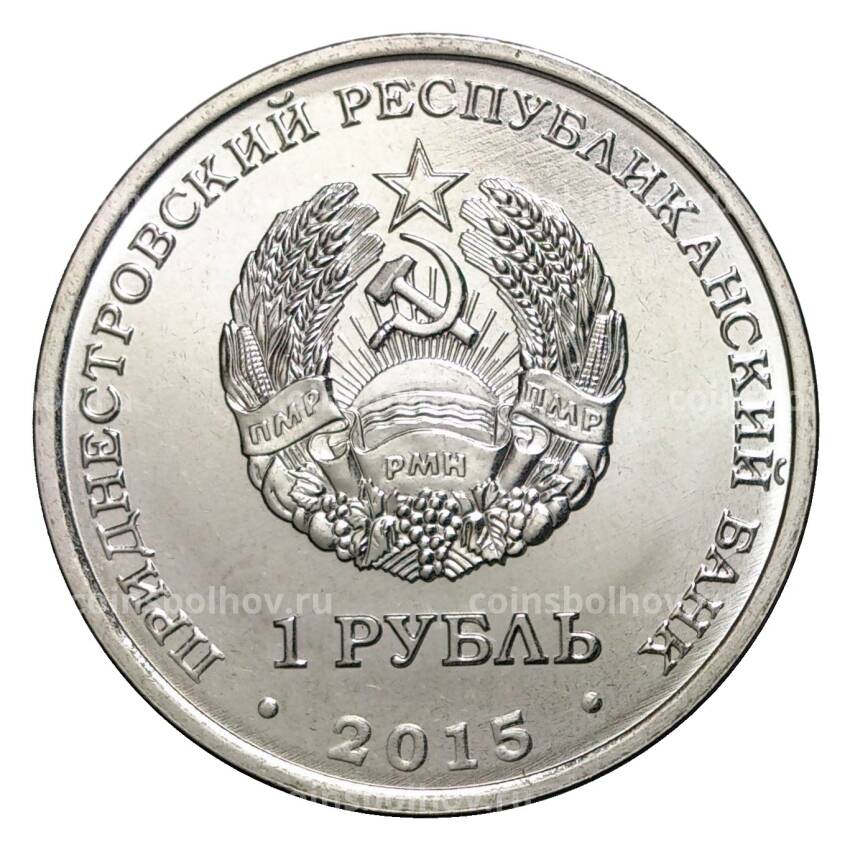 Монета 1 рубль 2015 года 25 лет Приднестровской Молдавской Республике (вид 2)