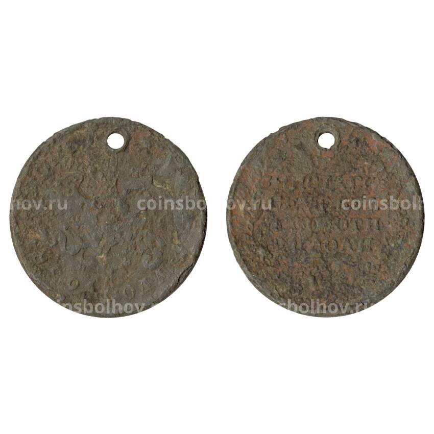 Монета 1 рубль 1829 года - Подделка в ущерб обращению