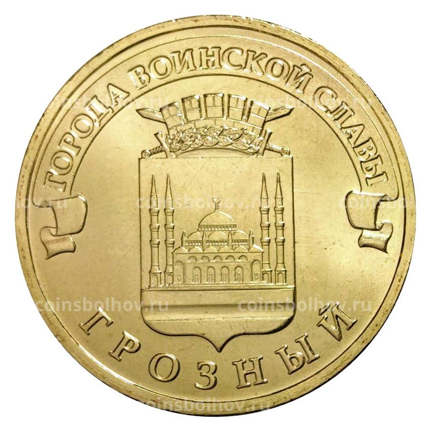 Монета 10 рублей 2015 года ГВС Грозный