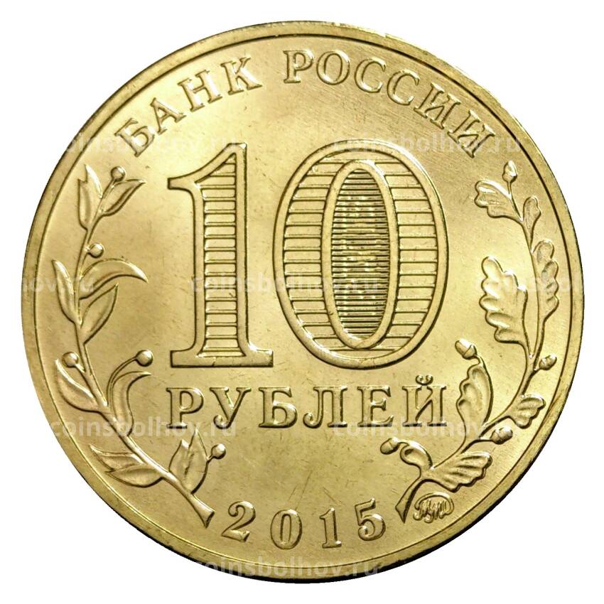 Монета 10 рублей 2015 года ГВС Грозный (вид 2)