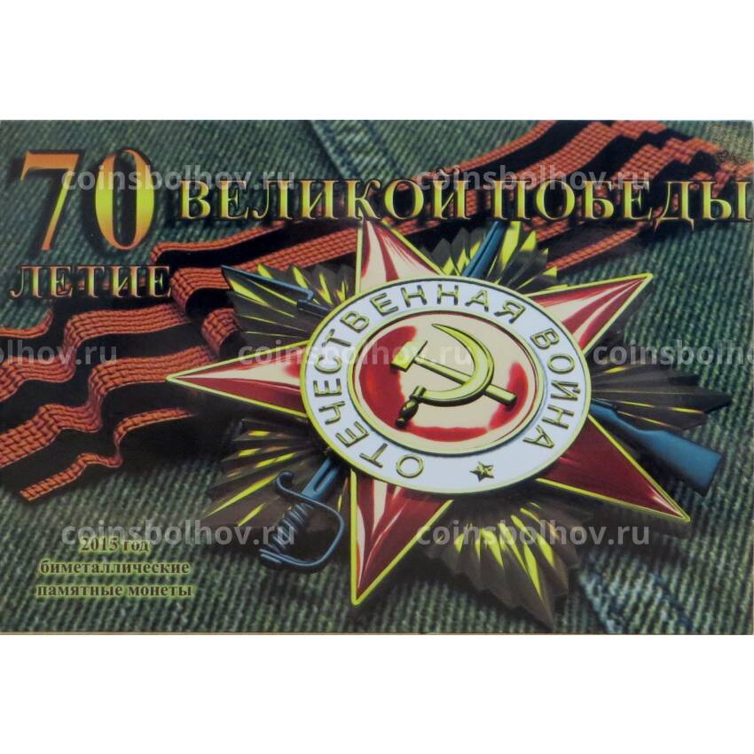 Альбом-планшет для 10-рублевых монет 2015 года серии 70 лет Победы