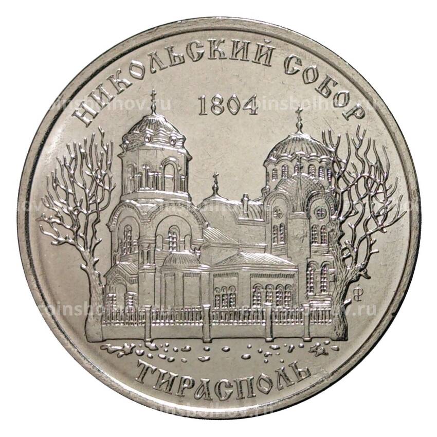 Монета 1 рубль 2015 года Никольский собор в Тирасполе - Приднестровье