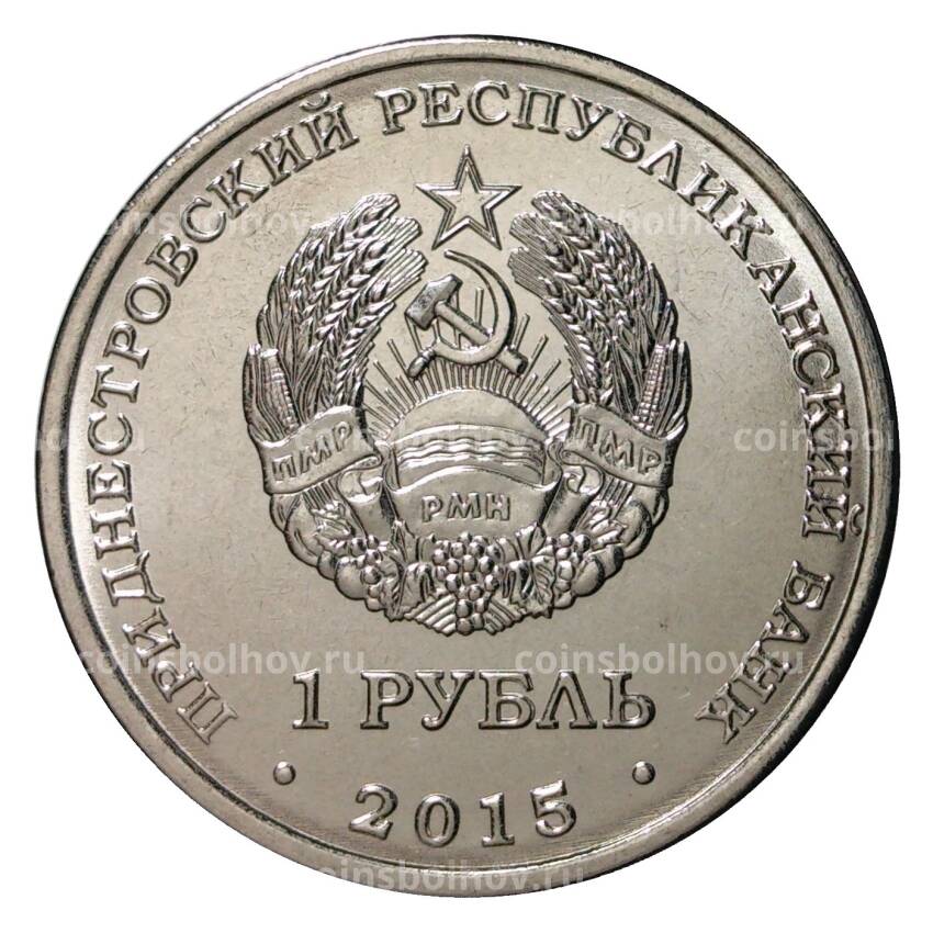 Монета 1 рубль 2015 года Никольский собор в Тирасполе - Приднестровье (вид 2)