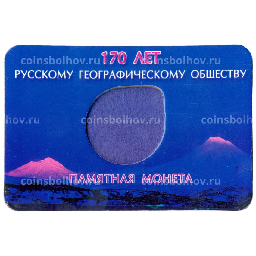 Мини-планшет для монеты 5 рублей 2015 года 170 лет Русскому Географическому сообществу (вид 2)
