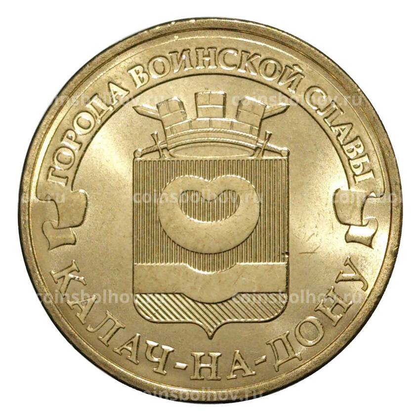 Монета 10 рублей 2015 года ГВС Калач-на-Дону