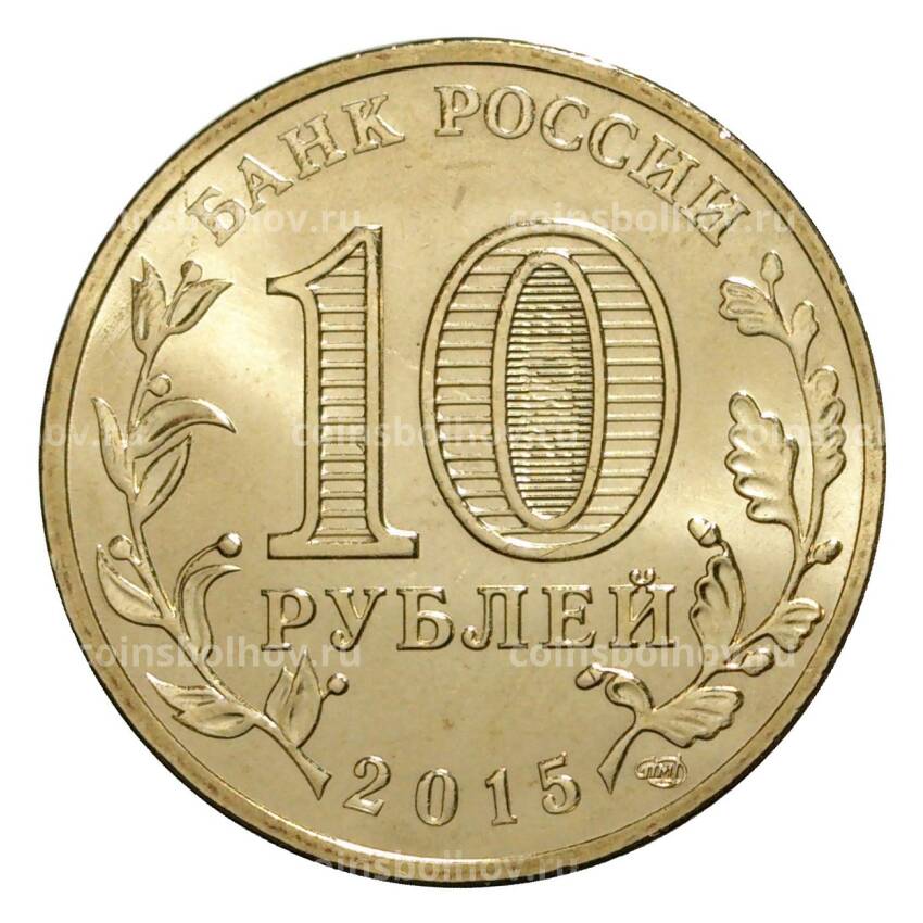 Монета 10 рублей 2015 года ГВС Калач-на-Дону (вид 2)