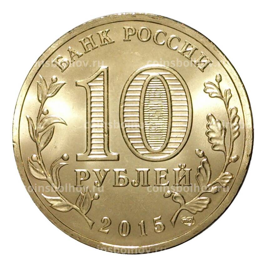 Монета 10 рублей 2015 года ГВС Таганрог (вид 2)