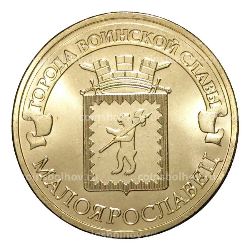 Монета 10 рублей 2015 года ГВС Малоярославец