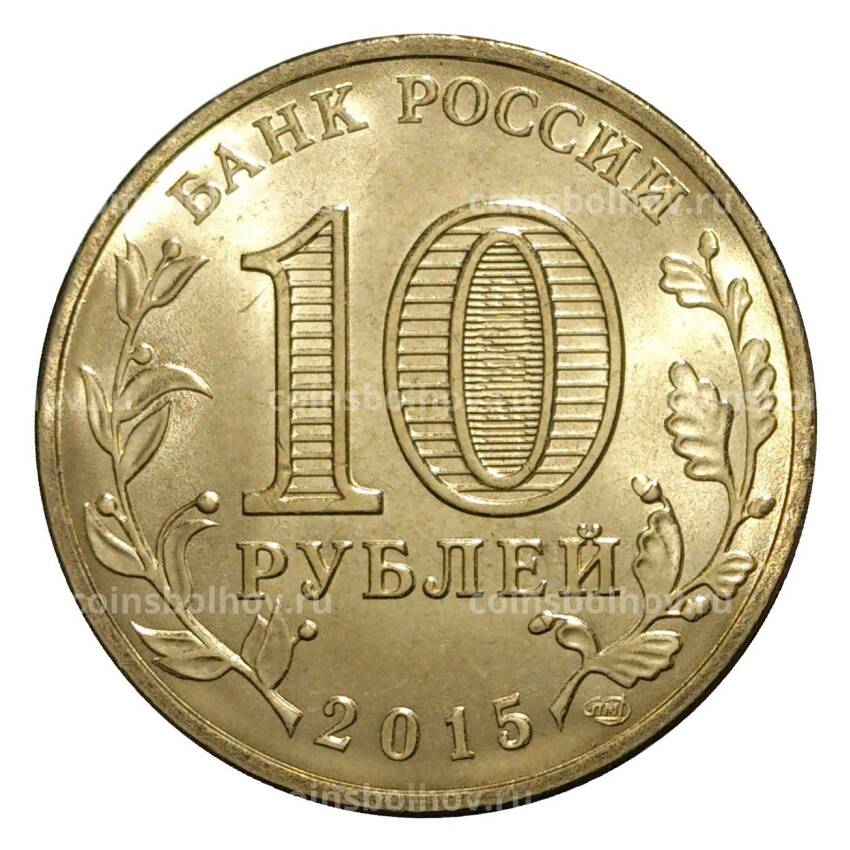 Монета 10 рублей 2015 года ГВС Малоярославец (вид 2)