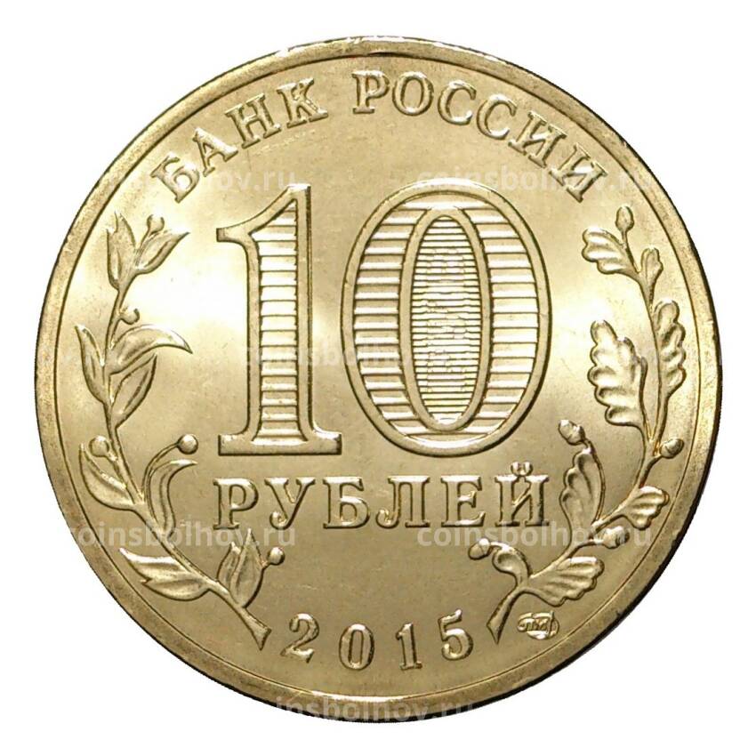 Монета 10 рублей 2015 года ГВС Можайск (вид 2)