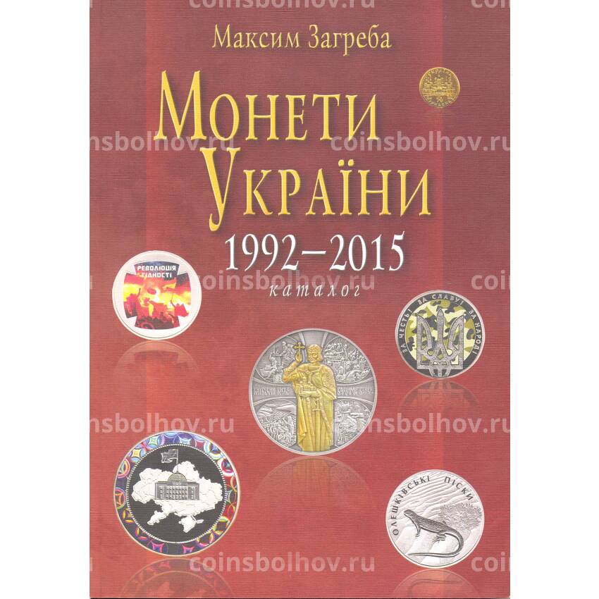 Каталог-справочник монет Украины 1992 - 2015 гг
