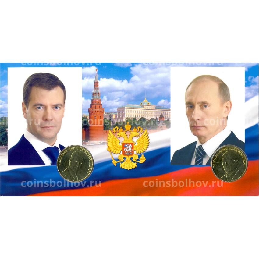 Набор из 2 жетонов Российская Фередация (Медведев + Путин) в подарочной упаковке