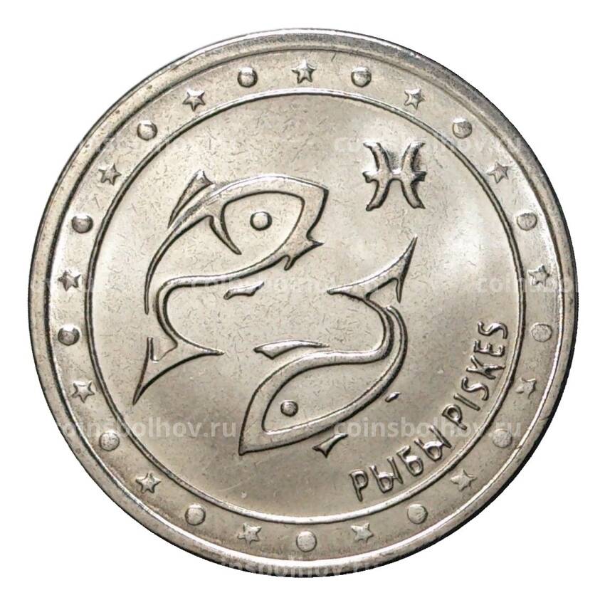 Монета 1 рубль 2016 года Знак зодиака - Рыбы