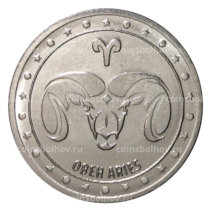 Монета 1 рубль 2016 года Знак зодиака - Овен