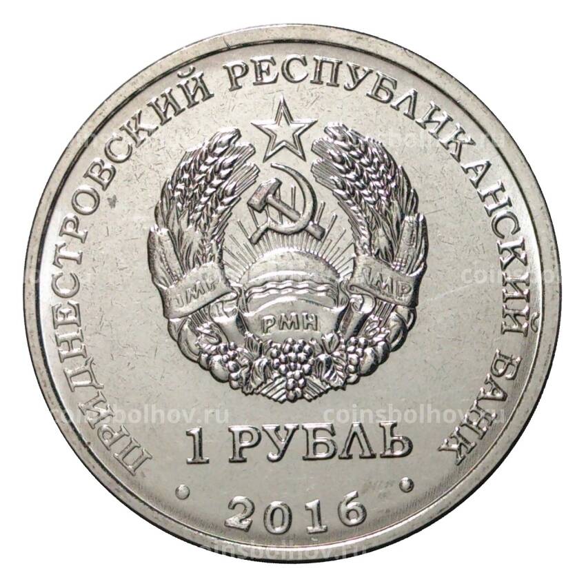 Монета 1 рубль 2016 года Знак зодиака - Овен (вид 2)