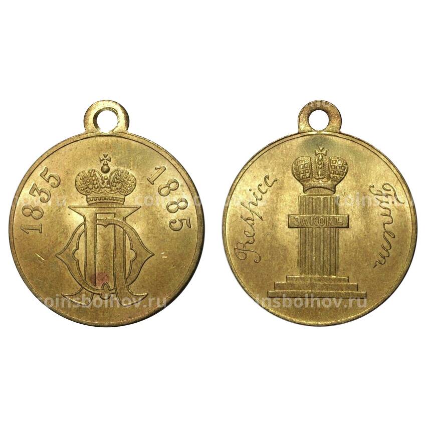 Медаль 1885 года 50 лет Императорскому училищу правоведения - Копия