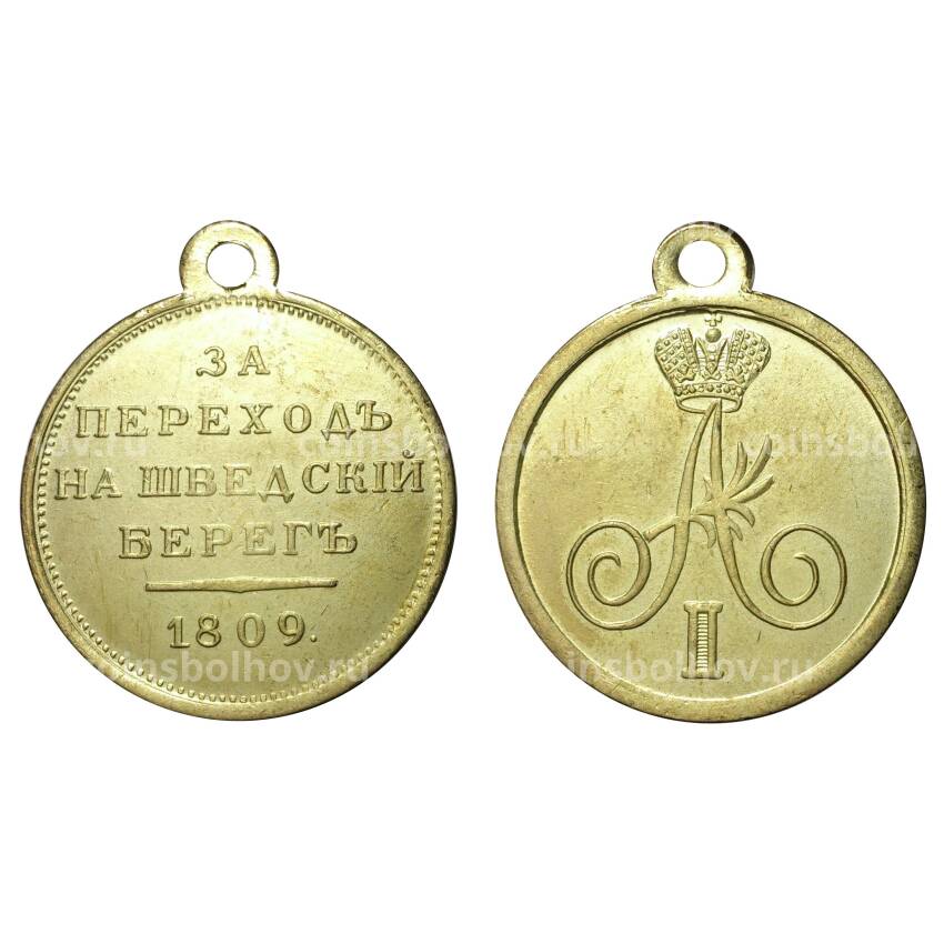 Медаль 1809 года За переход на Шведский берег - Копия