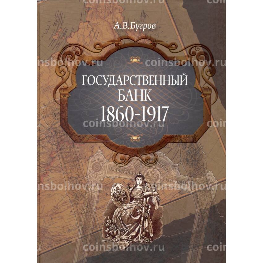 Бугров А.В. Государственный банк 1860-1917