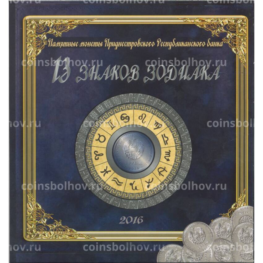 Альбом планшет для монет Приднестровья 2016 года серии ''13 знаков зодиака''