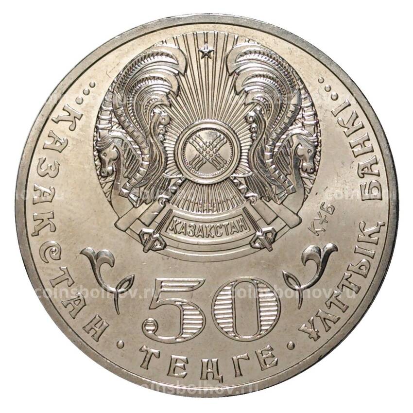 Монета 50 тенге 2015 года Илияс Есенберлин (вид 2)