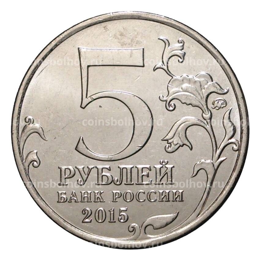 Монета 5 рублей 2015 года Оборона Аджимушкайских каменоломен (вид 2)