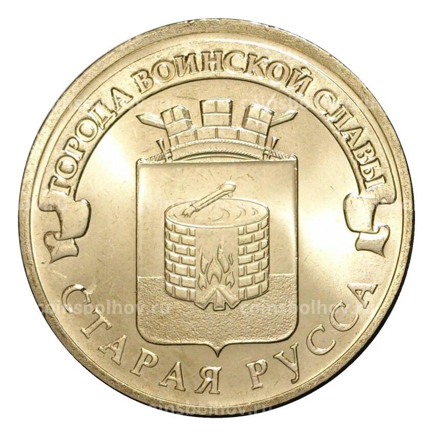 Монета 10 рублей 2016 года ГВС Старая Русса