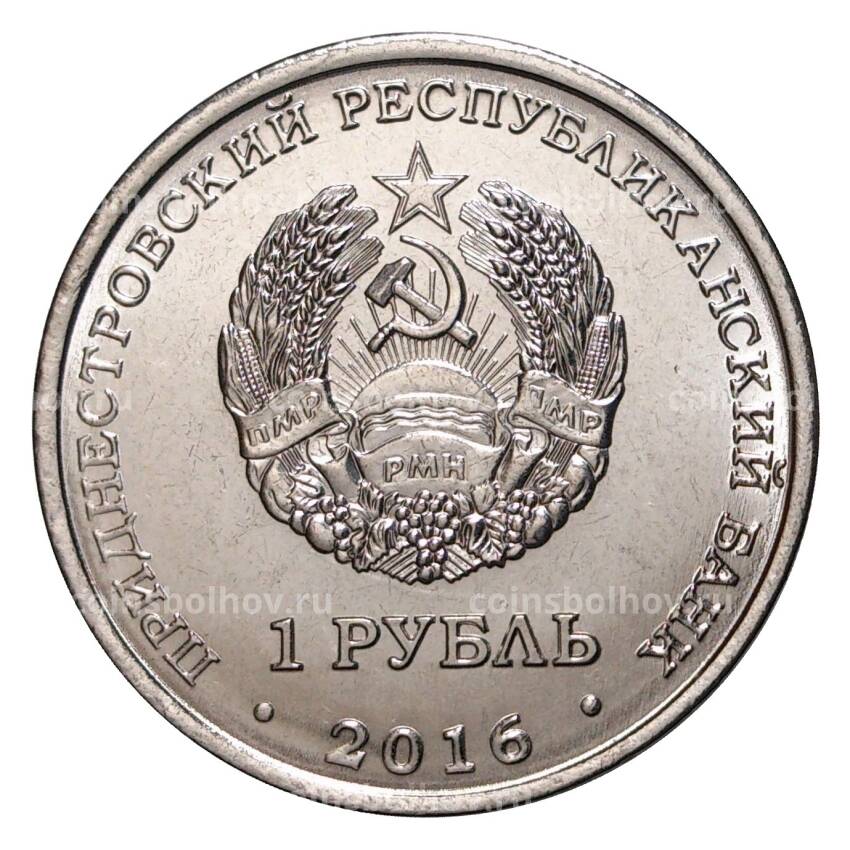 Монета 1 рубль 2016 года Чемпионат Мира по хоккею (вид 2)