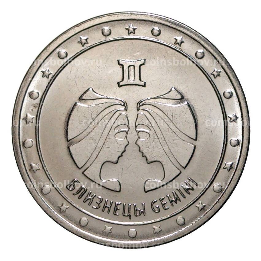 Монета 1 рубль 2016 года Знак зодиака - Близнецы