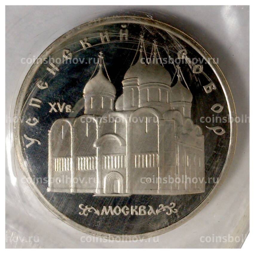 Монета 5 рублей 1990 года Успенский собор - Proof