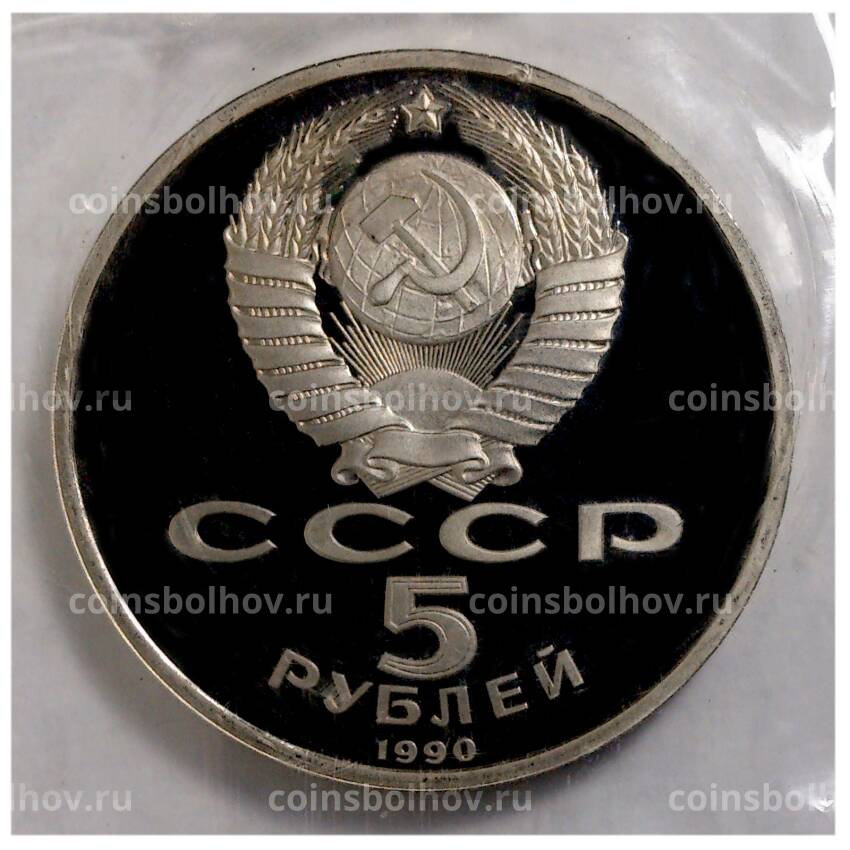 Монета 5 рублей 1990 года Успенский собор - Proof (вид 2)