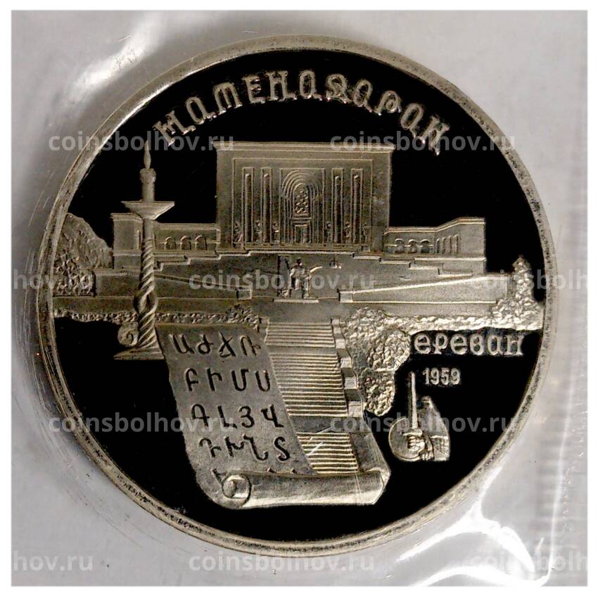 Монета 5 рублей 1990 года Матенадаран - Proof
